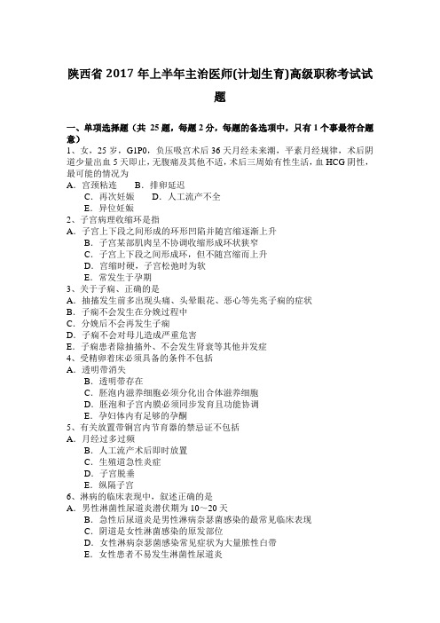 陕西省2017年上半年主治医师(计划生育)高级职称考试试题