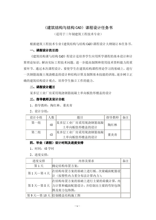 《建筑结构与结构 CAD》课程设计任务书