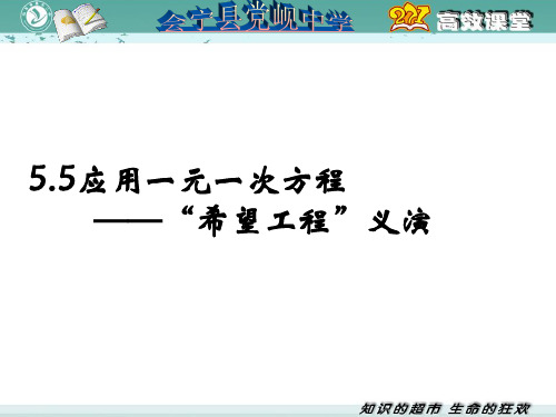 北师大版 5.5 应用一元一次方程--“希望工程”义演 靳军强