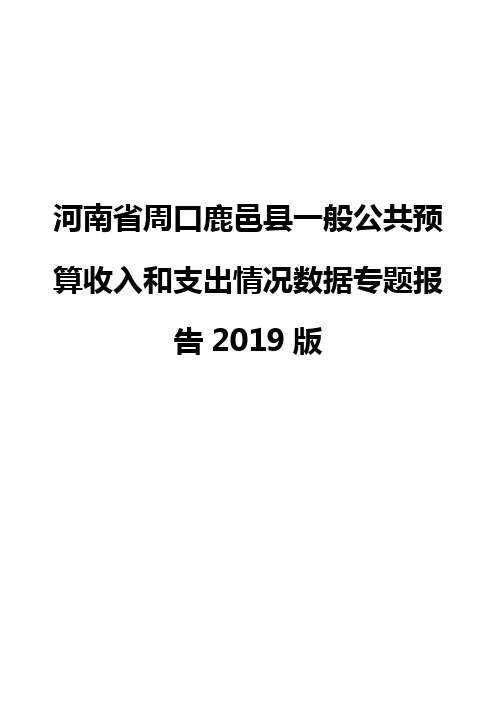 河南省周口鹿邑县一般公共预算收入和支出情况数据专题报告2019版