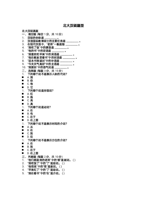 北大汉硕题型