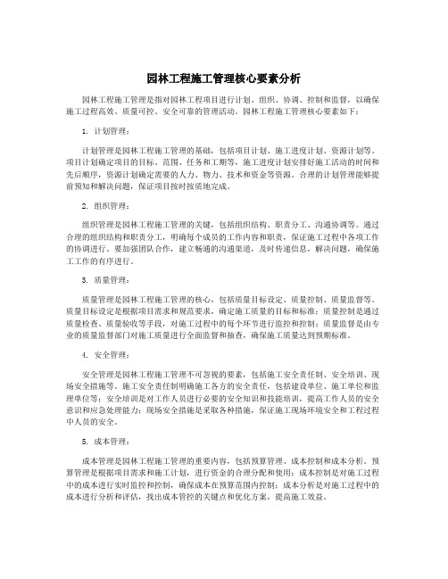 园林工程施工管理核心要素分析