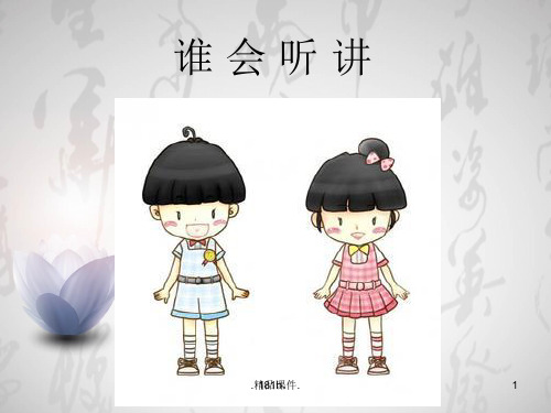 (汇总)一年级心理健康教育ppt 谁会听讲.ppt