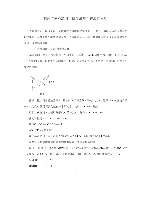 中考数学复习指导：利用“两点之间,线段最短”解最值问题