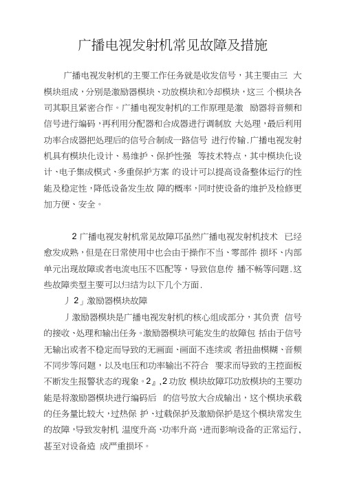 广播电视发射机常见故障及措施.doc