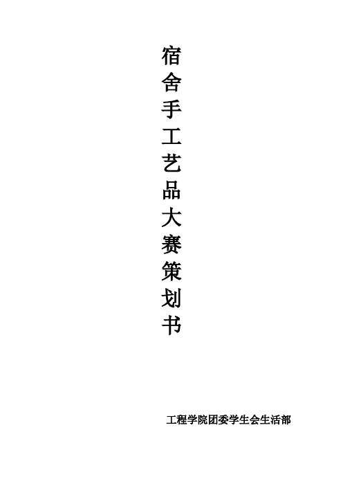 宿舍手工艺品大赛策划