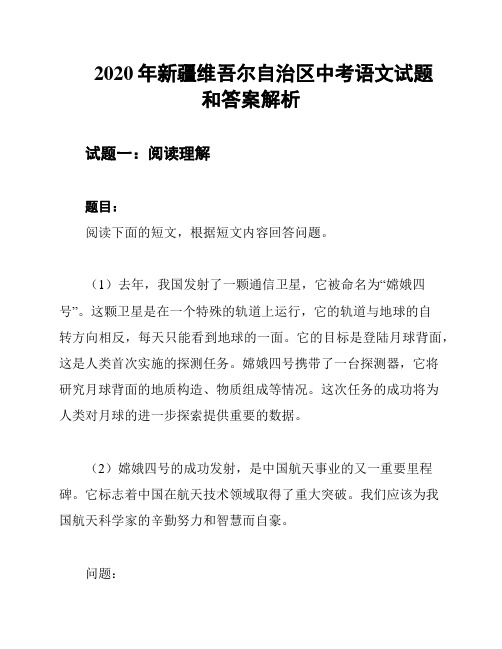 2020年新疆维吾尔自治区中考语文试题和答案解析