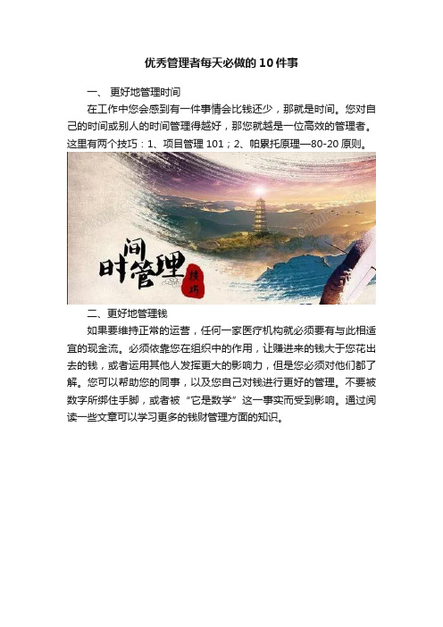 优秀管理者每天必做的10件事