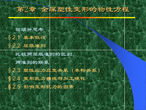 第2章金属塑性变形的物性方程