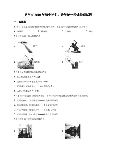 2019年江苏省扬州市中考物理试题(原卷+解析版)真题含答案