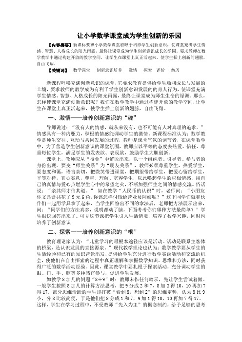 让小学数学课堂成为学生创新的乐园