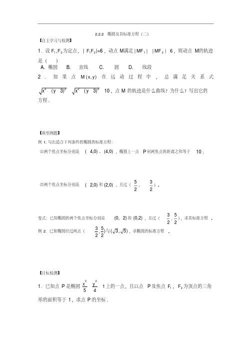 高二数学2.2.2椭圆及其标准方程(二)