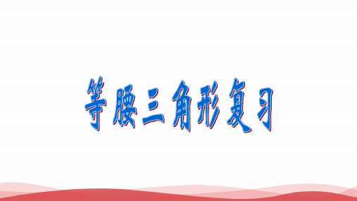 初中数学《等腰三角形》公开课优质课PPT课件