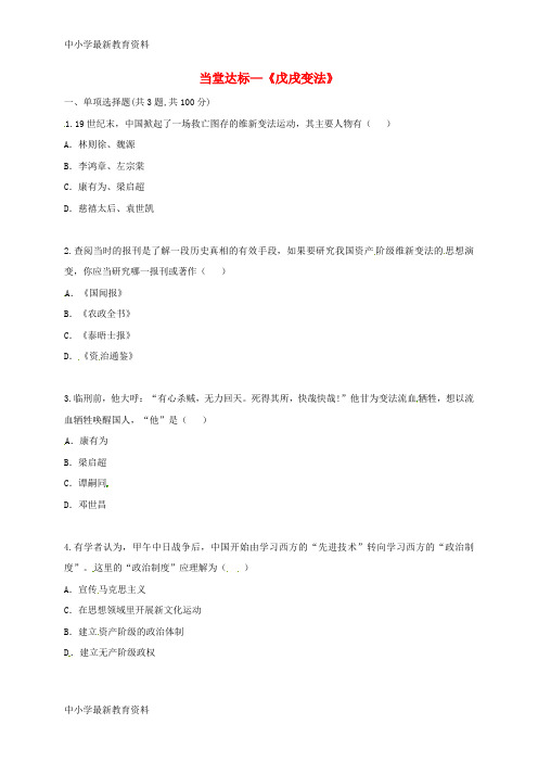 八年级历史上册 第二单元《近代化的早期探索与民族危机的加剧》6 戊戌变法当堂达标新人教版