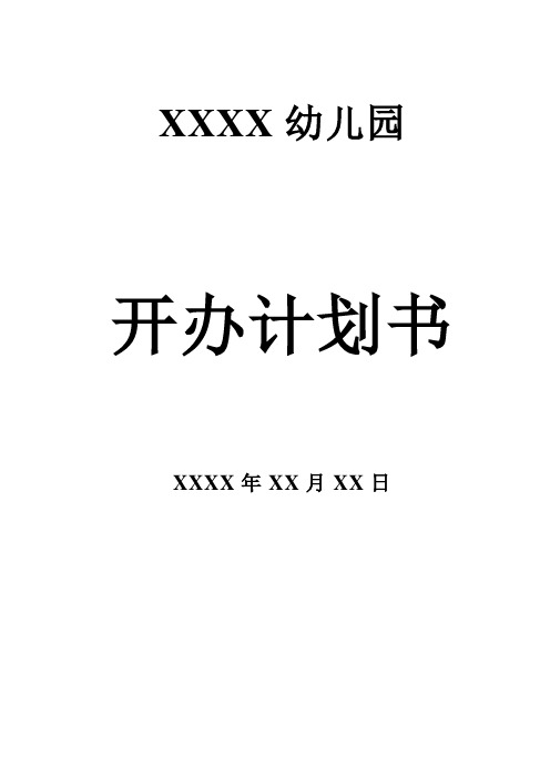 2020幼儿园开办计划书(精华版)