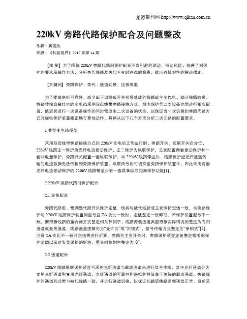 220kV旁路代路保护配合及问题整改