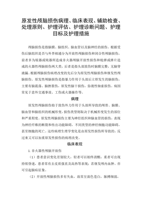 原发性颅脑损伤病理、临床表现、辅助检查、处理原则、护理评估、护理诊断问题、护理目标及护理措施