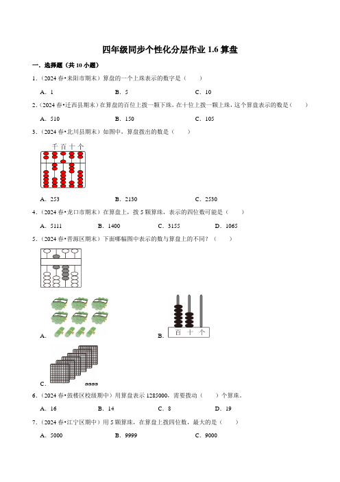 1.6算盘(基础练习)2024-2025学年人教版数学四年级上册