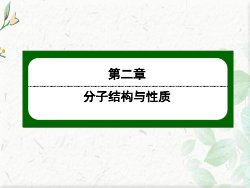 人教版化学选修3作业课件：2-2-1 形形色色的分子 价层电子对互斥理论