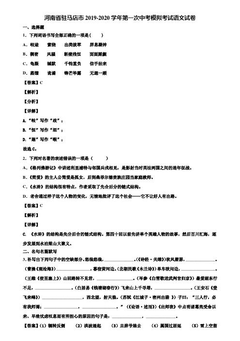 河南省驻马店市2019-2020学年第一次中考模拟考试语文试卷含解析