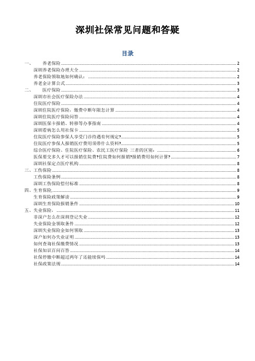 社保疑难解答及政策法规