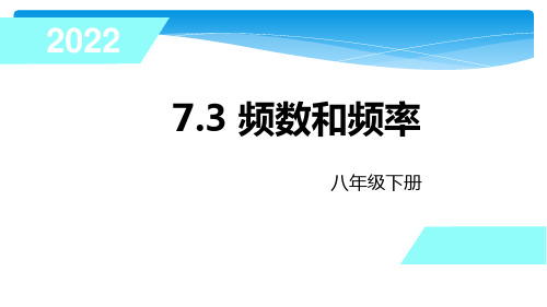 8年级数学苏科版下册课件第7单元 《7.3频数和频率》