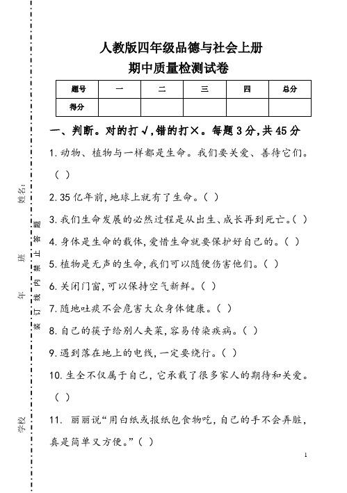 人教版四年级品德与社会上册期中质量检测试卷