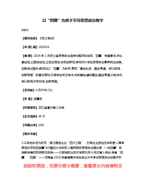 以“四翼”为抓手引导思想政治教学