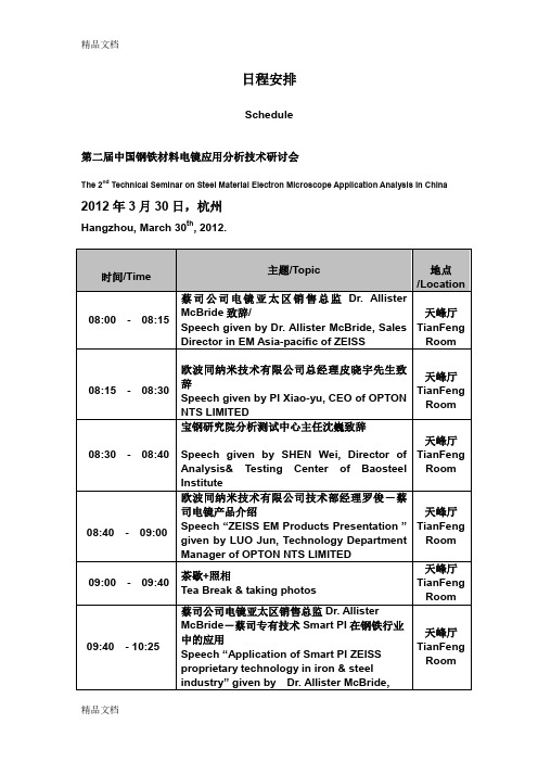 会议日程安排中英文对照说课材料