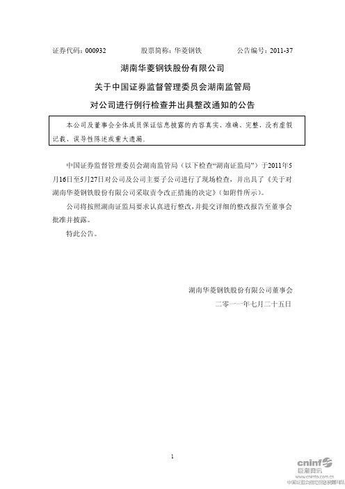 华菱钢铁：关于中国证券监督管理委员会湖南监管局对公司进行例行检查并出具整改通知的公告
 2011-07-26