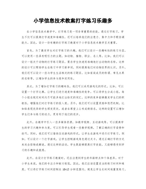 小学信息技术教案打字练习乐趣多