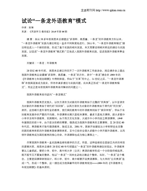 试论“一条龙外语教育”模式