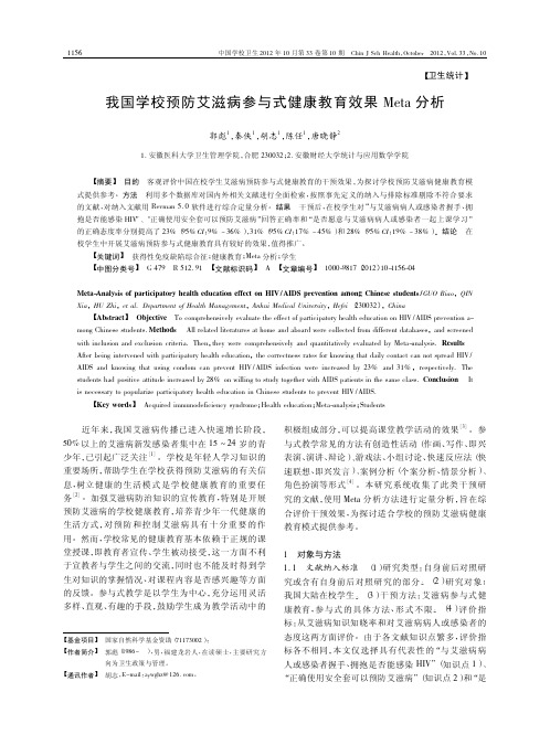 我国学校预防艾滋病参与式健康教育效果