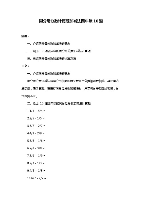 同分母分数计算题加减法四年级10道