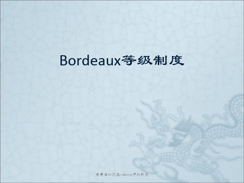 葡萄酒知识-Bordeaux等级制度