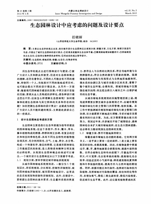 生态园林设计中应考虑的问题及设计要点