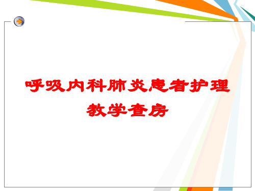 呼吸内科肺炎患者护理教学查房培训课件