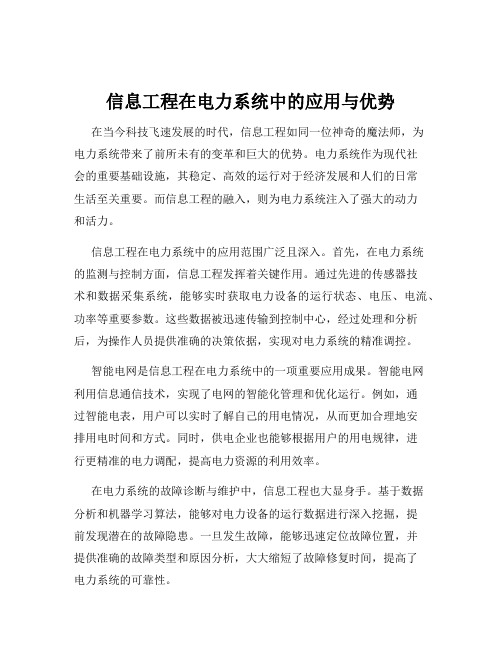 信息工程在电力系统中的应用与优势