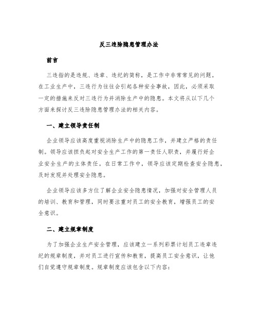 反三违除隐患管理办法