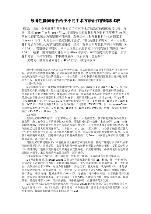 股骨粗隆间骨折给予不同手术方法治疗的临床比较