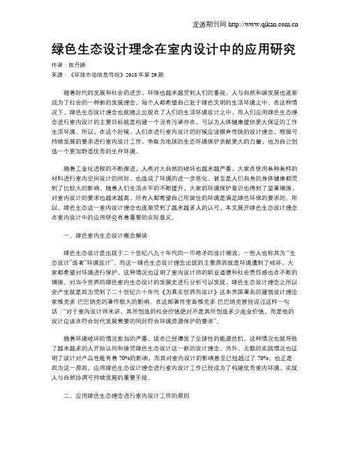 绿色生态设计理念在室内设计中的应用研究