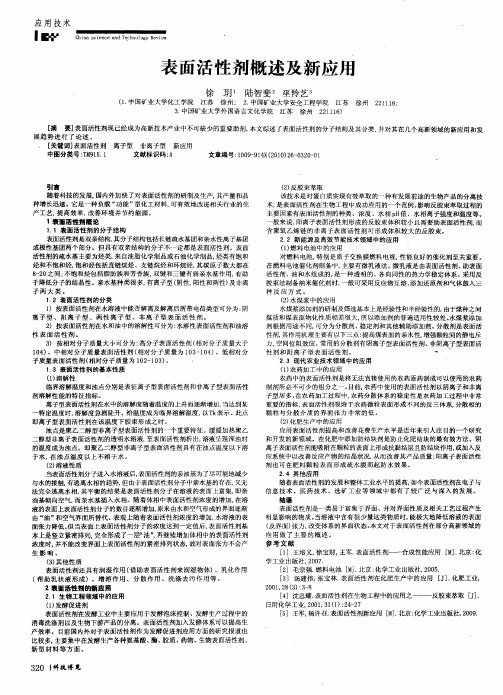 表面活性剂概述及新应用