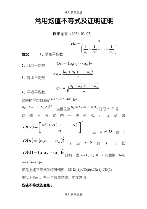 常用均值不等式及证明证明之欧阳家百创编