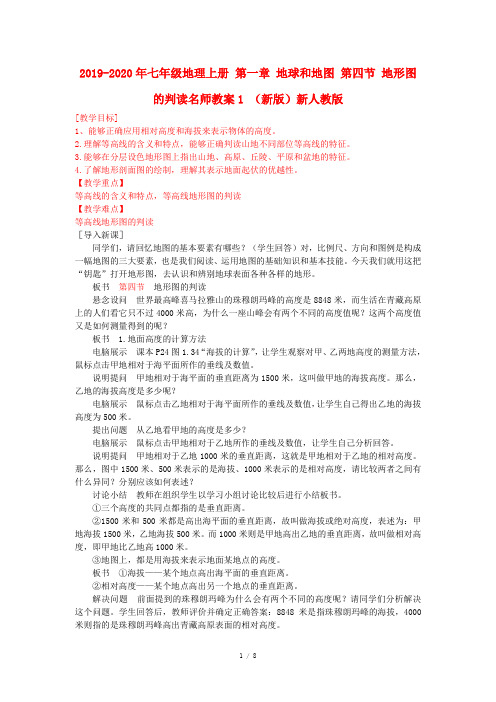 2019-2020年七年级地理上册 第一章 地球和地图 第四节 地形图的判读名师教案1 (新版)新人