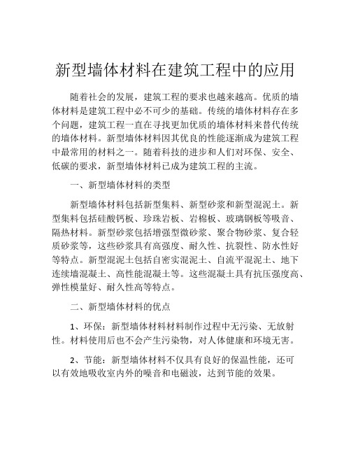 新型墙体材料在建筑工程中的应用