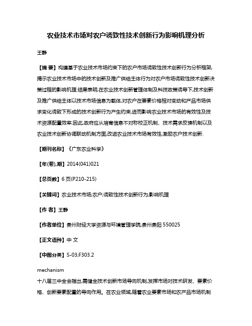 农业技术市场对农户诱致性技术创新行为影响机理分析