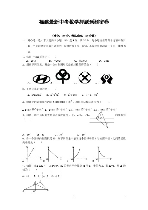 福建最新中考数学押题预测密卷 有答案 最新题必考题必考题型