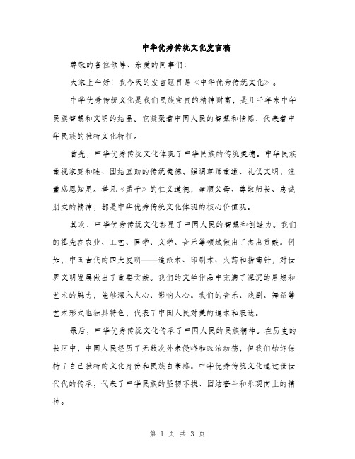 中华优秀传统文化发言稿(2篇)