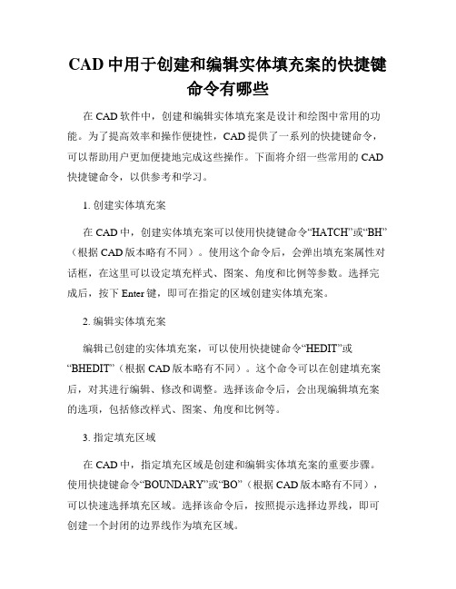 CAD中用于创建和编辑实体填充案的快捷键命令有哪些