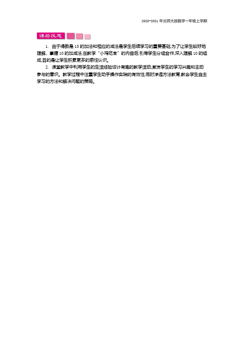 北师大版数学一年级上册《小鸡吃食》教学反思